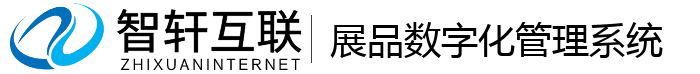 展品数字化管理系统